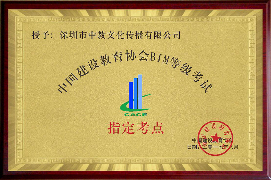 中国建设教育协会BIM等级考试指定考点