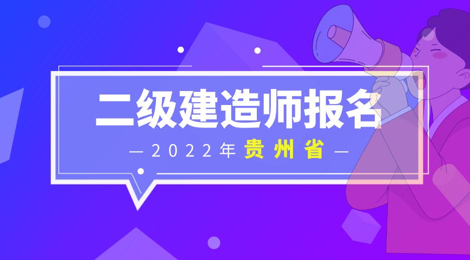 贵州省2022年二级建造师报名时间公布-中教文化
