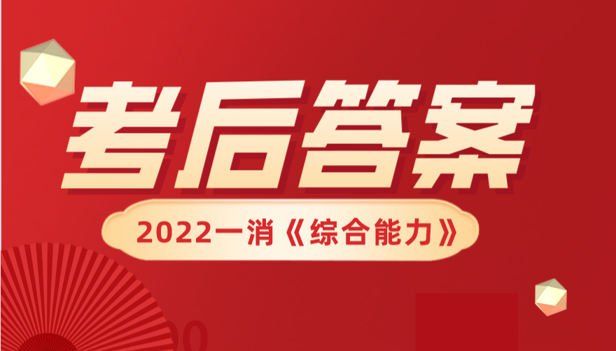 一消《综合能力》考后答案