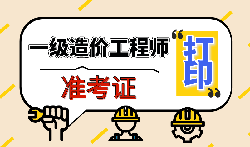 补考一级造价工程师