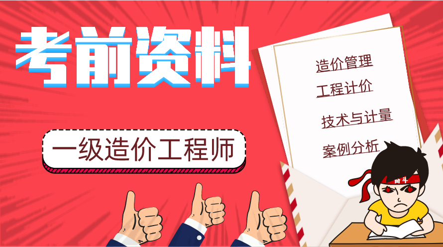 一级造价工程师考前资料