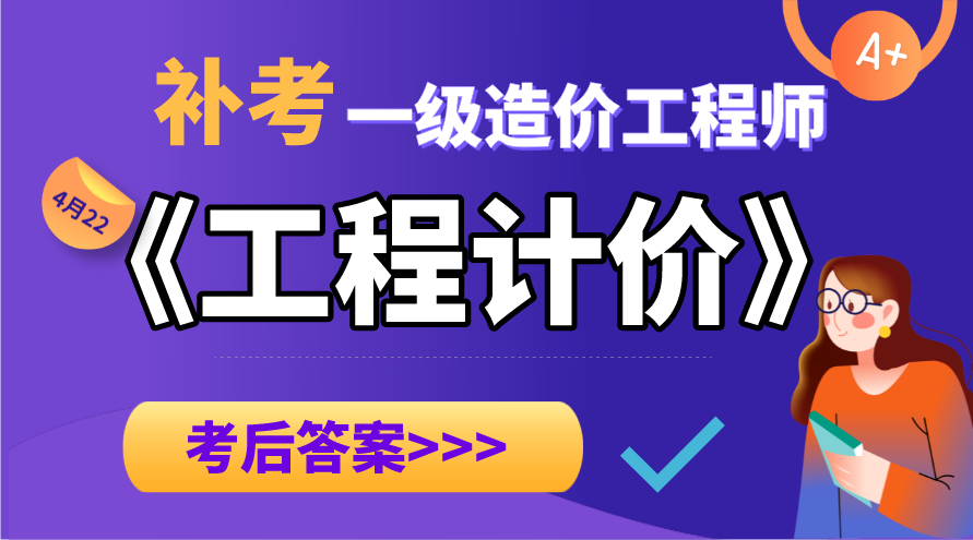 一造《计价》考后答案