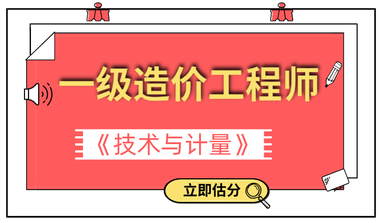一造《技术与计量》考后答案