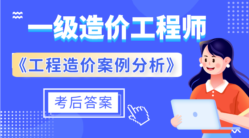 一造《案例分析》考后答案