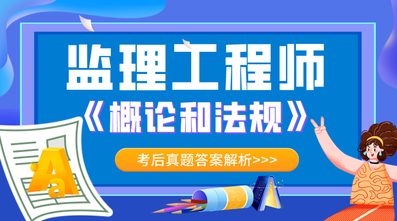 监理《概论》考后答案