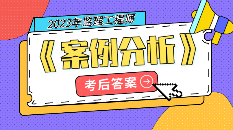 监理《案例分析》