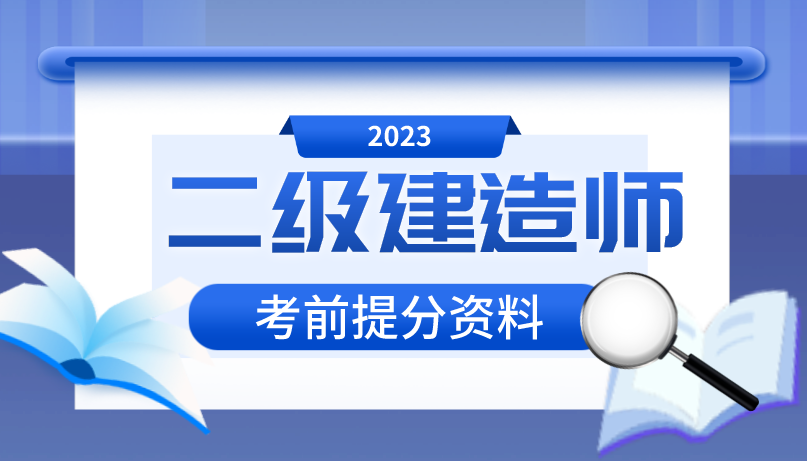 二建考前资料