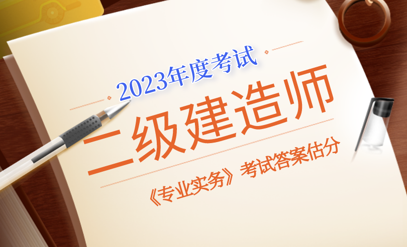 二建实务