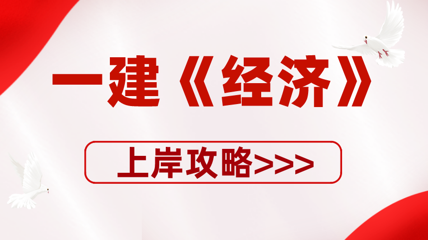 一建《经济》考点