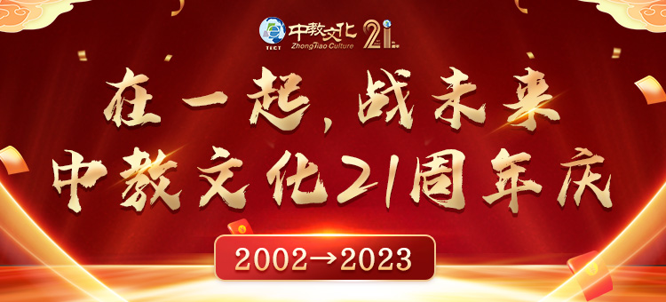 20230731-中教文化21周年庆(750-340)(1).jpg