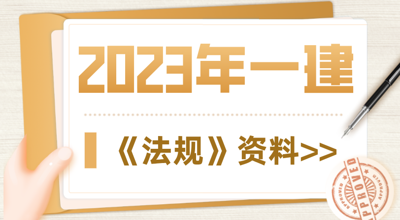 一建法规资料.png