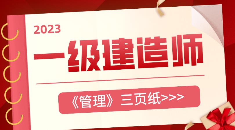 一建管理三页纸.jpg
