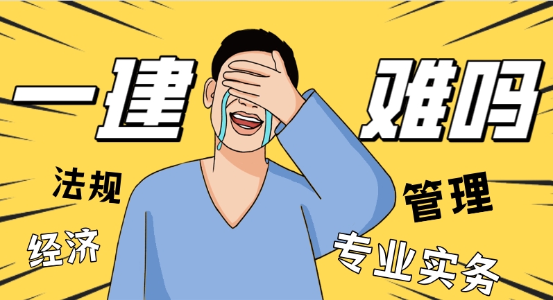 23年一建考试难度.jpg