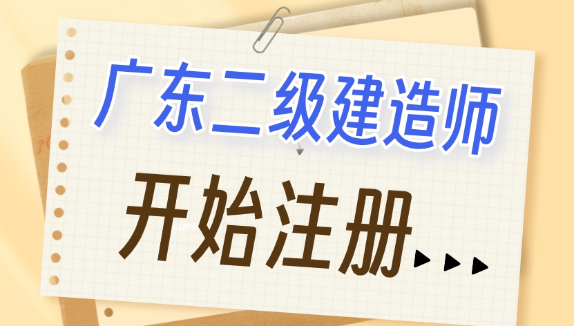 广东二级建造师注册.jpg