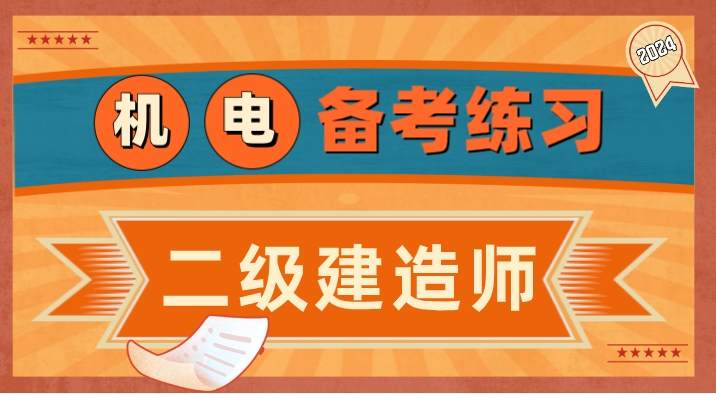 2024年二建机电.jpg